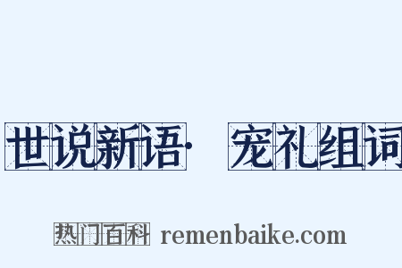 世说新语·宠礼组词是什么意思的图片